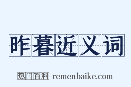 昨暮近义词是什么意思的图片